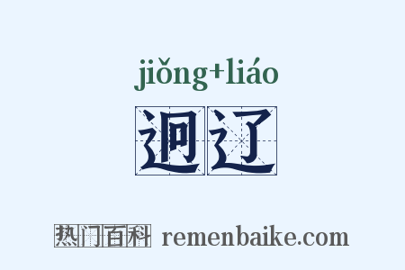 迥辽是什么意思的图片